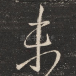 未