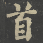 首