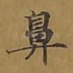 鼻