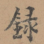 录