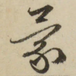 蒙