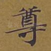 尊