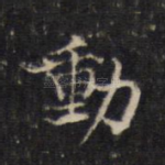 动