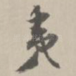 夷