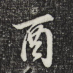 酉