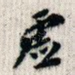 虚