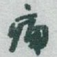 痛