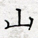 山