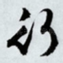 行