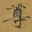 尊
