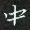 中