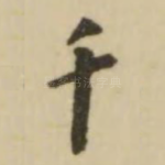 千