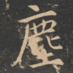 尘