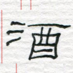 酒
