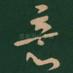 意