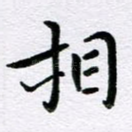 相
