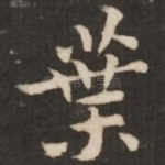 叶