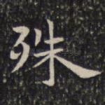 殊