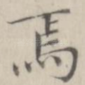 焉