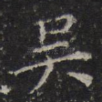 吴