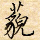 藐