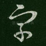 字
