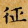 征