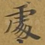 处