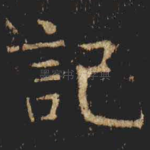 記