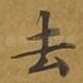 去