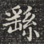繇