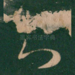 知