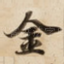 金
