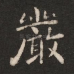 严