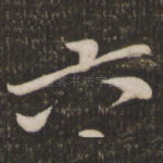 六