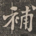 补