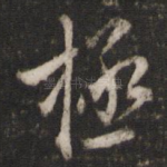 极