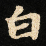 白