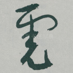 虎