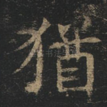 犹