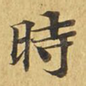 时