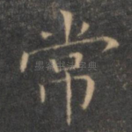 常