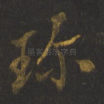 珍