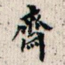 斋