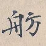 舫