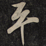 平
