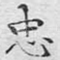 忠