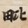 毗