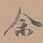 余