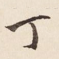 丁